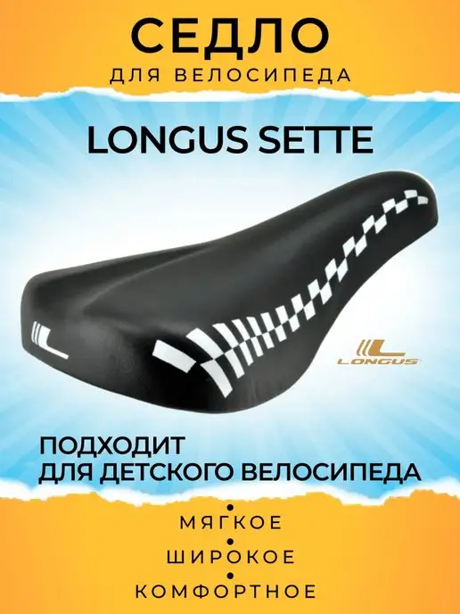 Longus Седло велосипедное детское велоседло SETTE, вариант