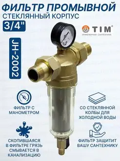 Фильтр промывной 3/4" стеклянный корпус JH-2002 TIM 77029551 купить за 2 257 ₽ в интернет-магазине Wildberries