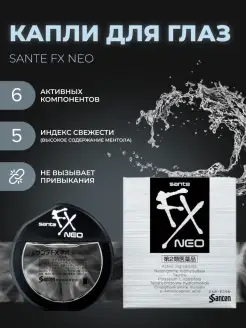 Sante FX Neo японские ментоловые капли для глаз с витаминами SANTEN 77029845 купить за 442 ₽ в интернет-магазине Wildberries