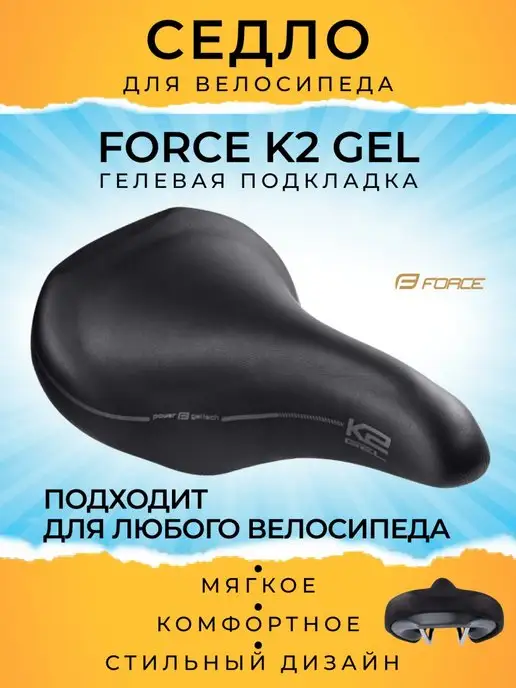 FORCE Седло велосипедное сиденье для велосипеда K2 GEL, вариант
