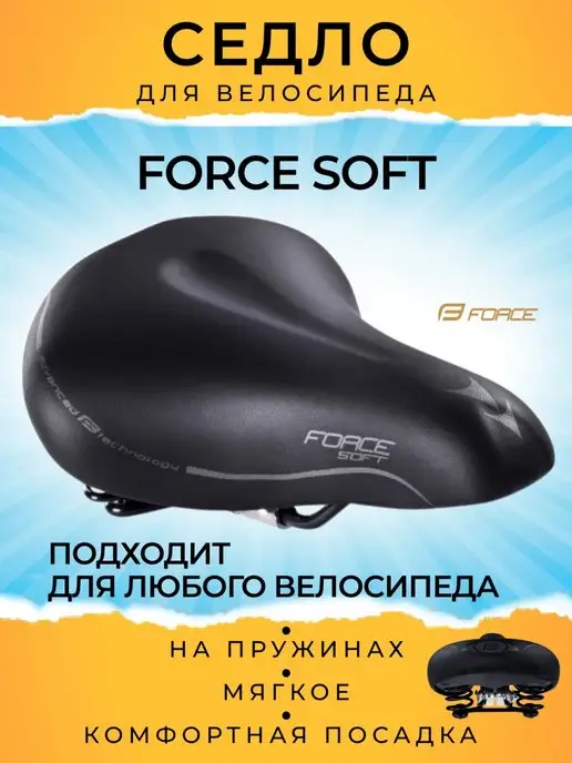 FORCE Седло велосипедное, SOFT LADY, с пружинами, вариант