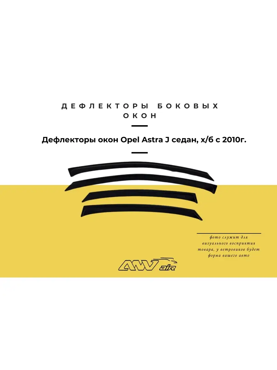 ANV Air / Дефлекторы окон Opel Astra J сед хб/ Ветровики ANV air 77032148  купить за 1 386 ₽ в интернет-магазине Wildberries