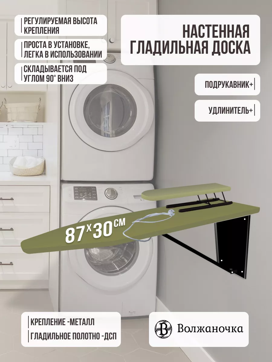 Гладильная доска настенная с удлинителем подрукавником