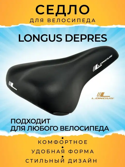 Longus Седло спортивное, велосипедное DEPRES ATB велоседло, вариант