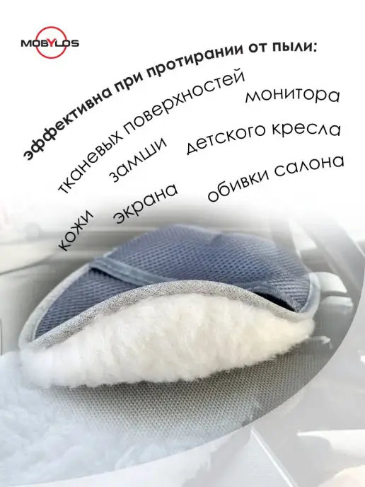 Mobylos Варежка для сухой уборки в автомобиле, салфетка для авто, белый