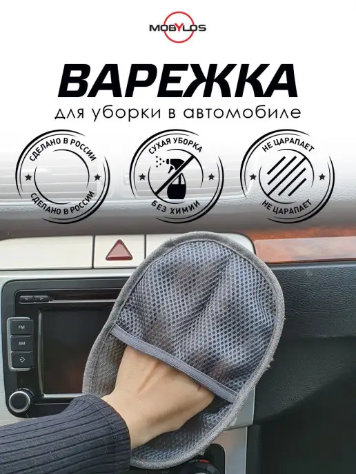 Mobylos Варежка для сухой уборки в автомобиле, салфетка для авто, белый, фото 2