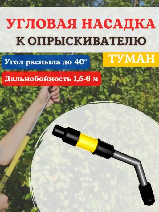 Благодатное земледелие Угловая насадка УН-307М для садового опрыскивателя, вариант, фото 2