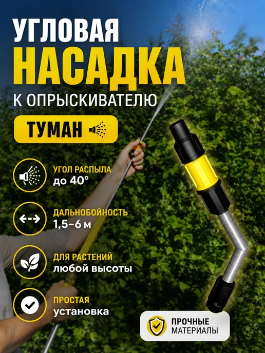 Благодатное земледелие Угловая насадка УН-307М для садового опрыскивателя, вариант, фото 7