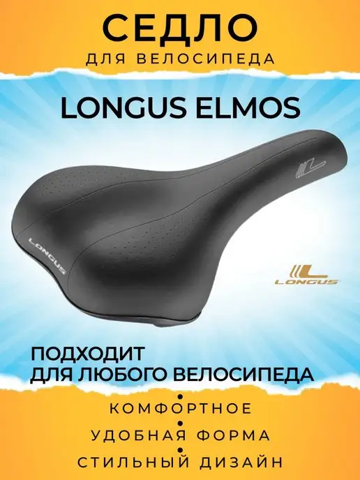 Longus Велоседло ELMOS, спортивное, мягкое, вариант