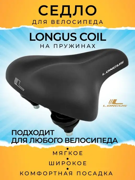 Longus Велоседло COIL City, с пружинами, вариант