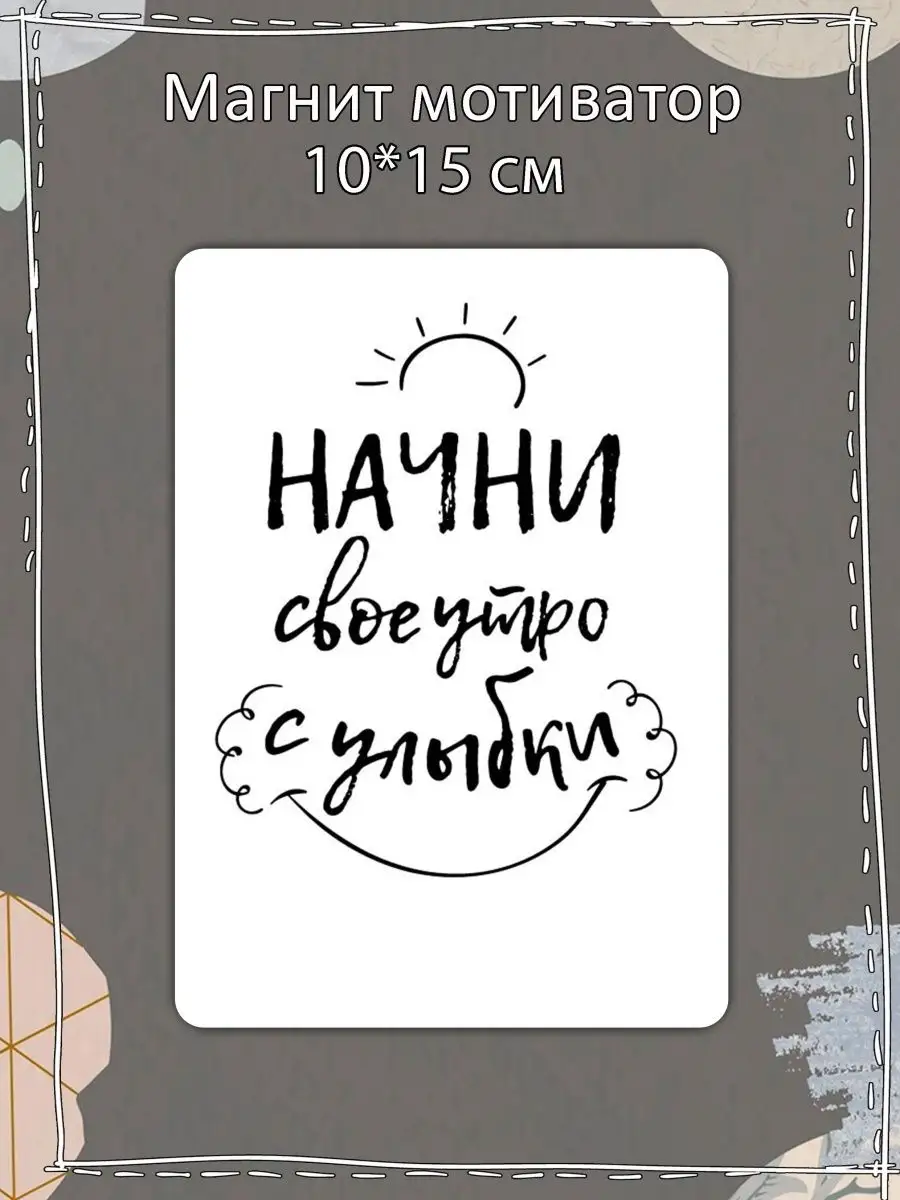 Магнит мотиватор на холодильник