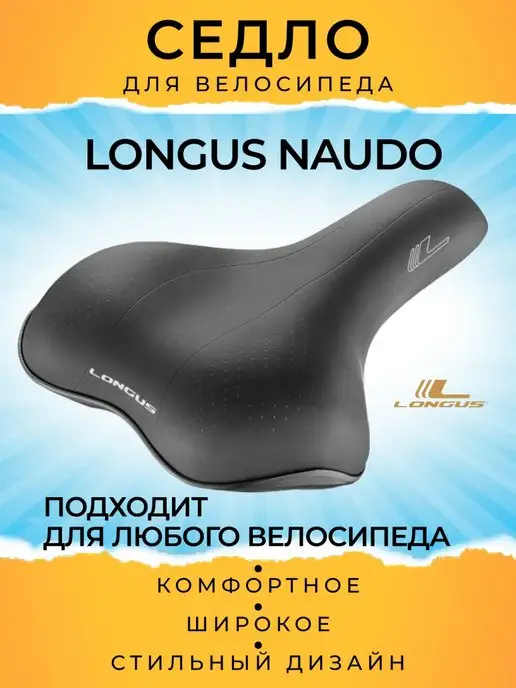 Longus Седло велосипедное, спортивное, широкое, NAUDO, вариант