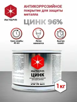 Цинк 1кг Антикоррозийное покрытие для металла АКТЕРМ 77045681 купить за 1 199 ₽ в интернет-магазине Wildberries