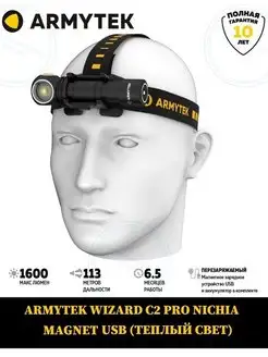 Фонарь WIZARD C2 PRO NICHIA ТЕПЛЫЙ СВЕТ Armytek 77046519 купить за 9 400 ₽ в интернет-магазине Wildberries