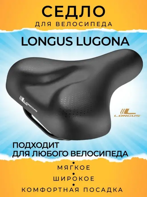 Longus Седло велосипедное, широкое, мягкое LUGONA, вариант