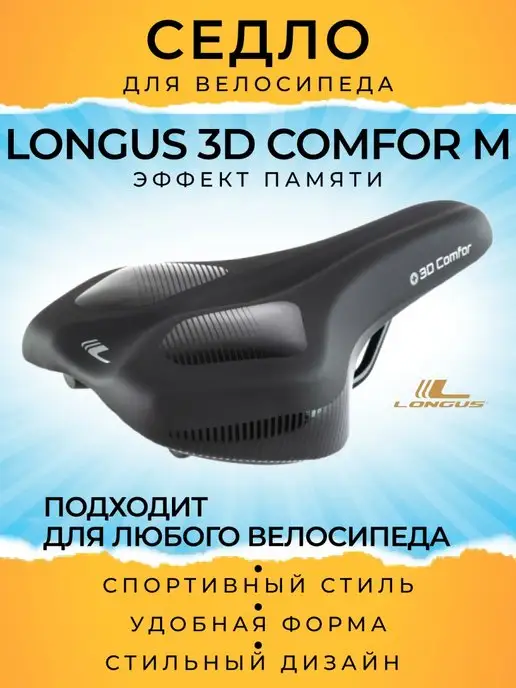 Longus Седло спортивное, велосипедное 3D COMFOR M, вариант