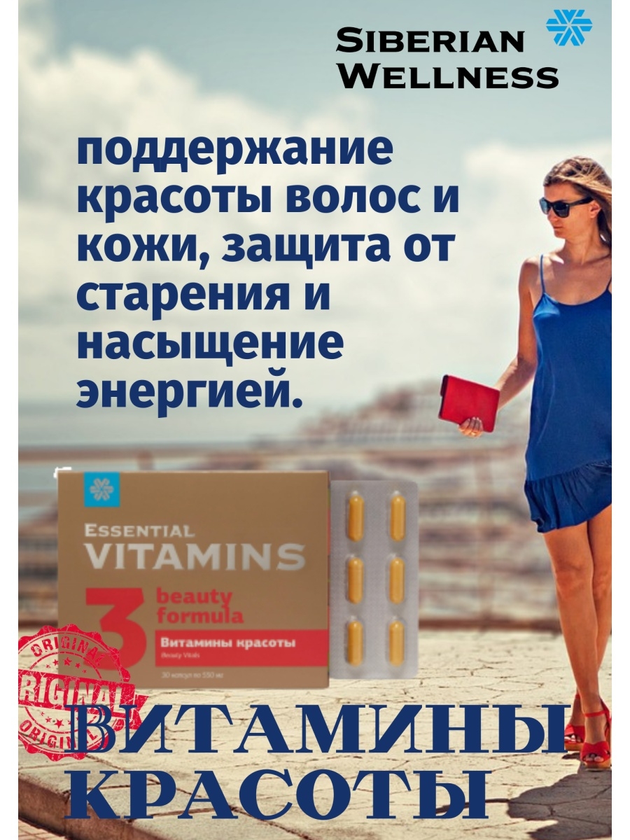 Essential vitamins капсулы. Витамины красоты Siberian Wellness. Витамины женской красоты Сибирское здоровье. Витамины для поддержания женского организма. Витамины для волос от Сибирского здоровья.