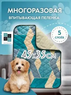 Пеленка для собак и животных 45х35 YUGO for your dog 77054248 купить за 252 ₽ в интернет-магазине Wildberries