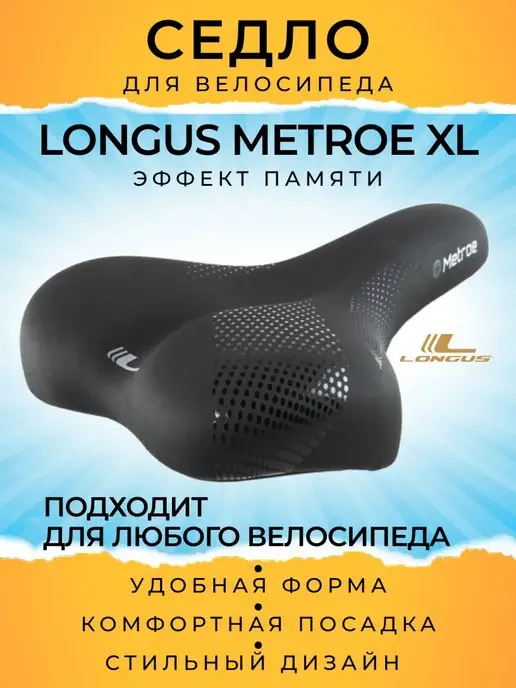 Longus Сиденье велосипедное METROE XL с эффектом памяти, вариант