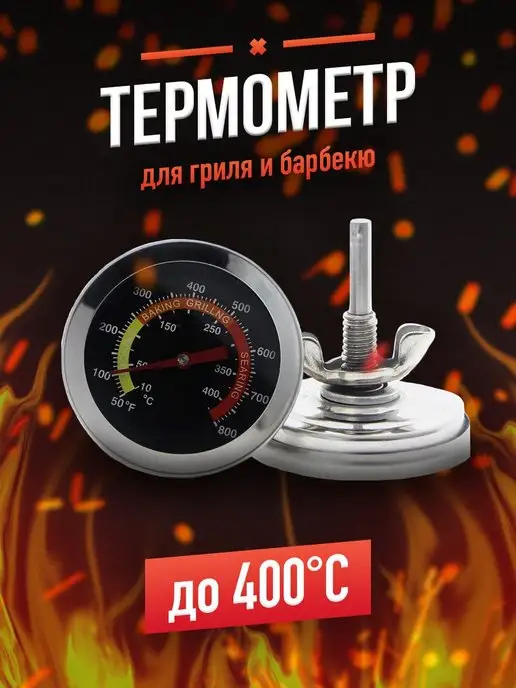 Термометр для коптильни 50-500 ℃