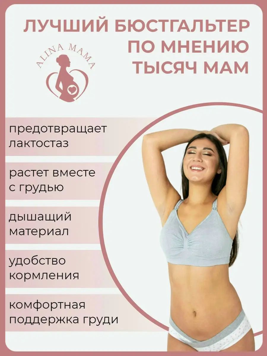 Alina Mama Бесшовный бюстгальтер для кормления беременных без косточек