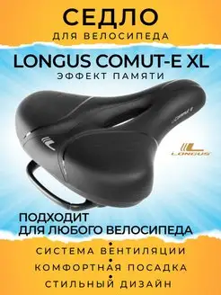 Седло Longus COMUT-E XL, из пены с эффектом памяти Longus 77059065 купить за 2 548 ₽ в интернет-магазине Wildberries