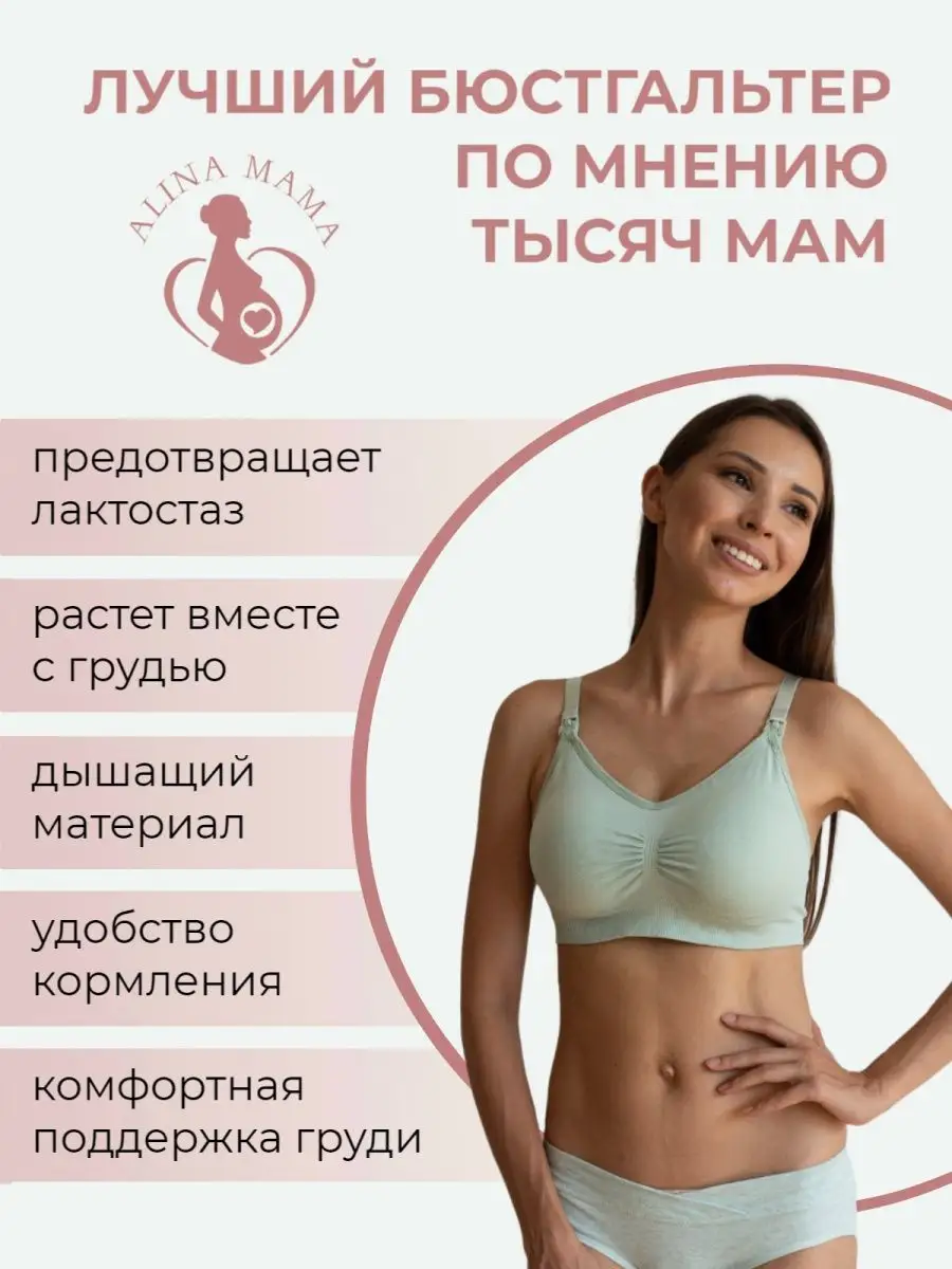 Бесшовный бюстгальтер для кормления и беременных Alina Mama 77061744 купить  за 599 ₽ в интернет-магазине Wildberries