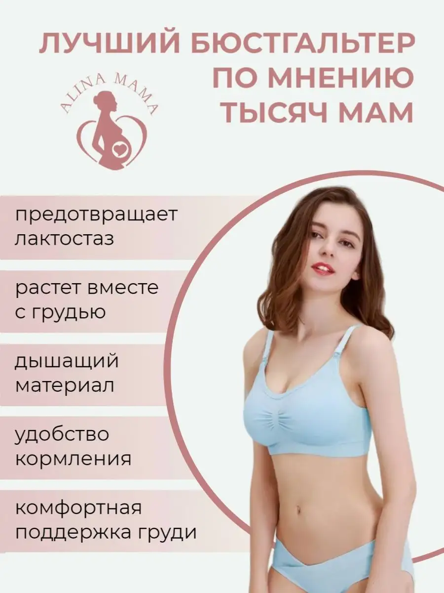 Alina Mama Бюстгальтер для кормления грудью беременных и кормящих