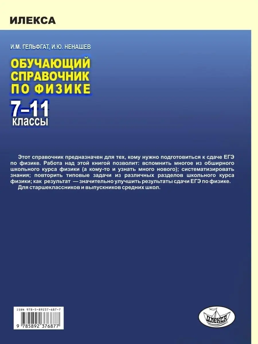 Обучающий справочник по физике. 7-11 классы ИЛЕКСА 77076280 купить в  интернет-магазине Wildberries