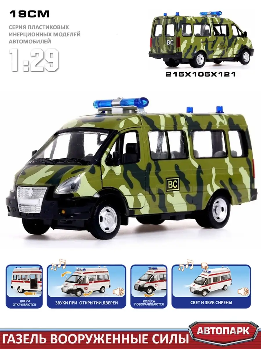 Машинка автобус газель Вооруженные силы 19 см astrotoys 77079004 купить за  860 ₽ в интернет-магазине Wildberries