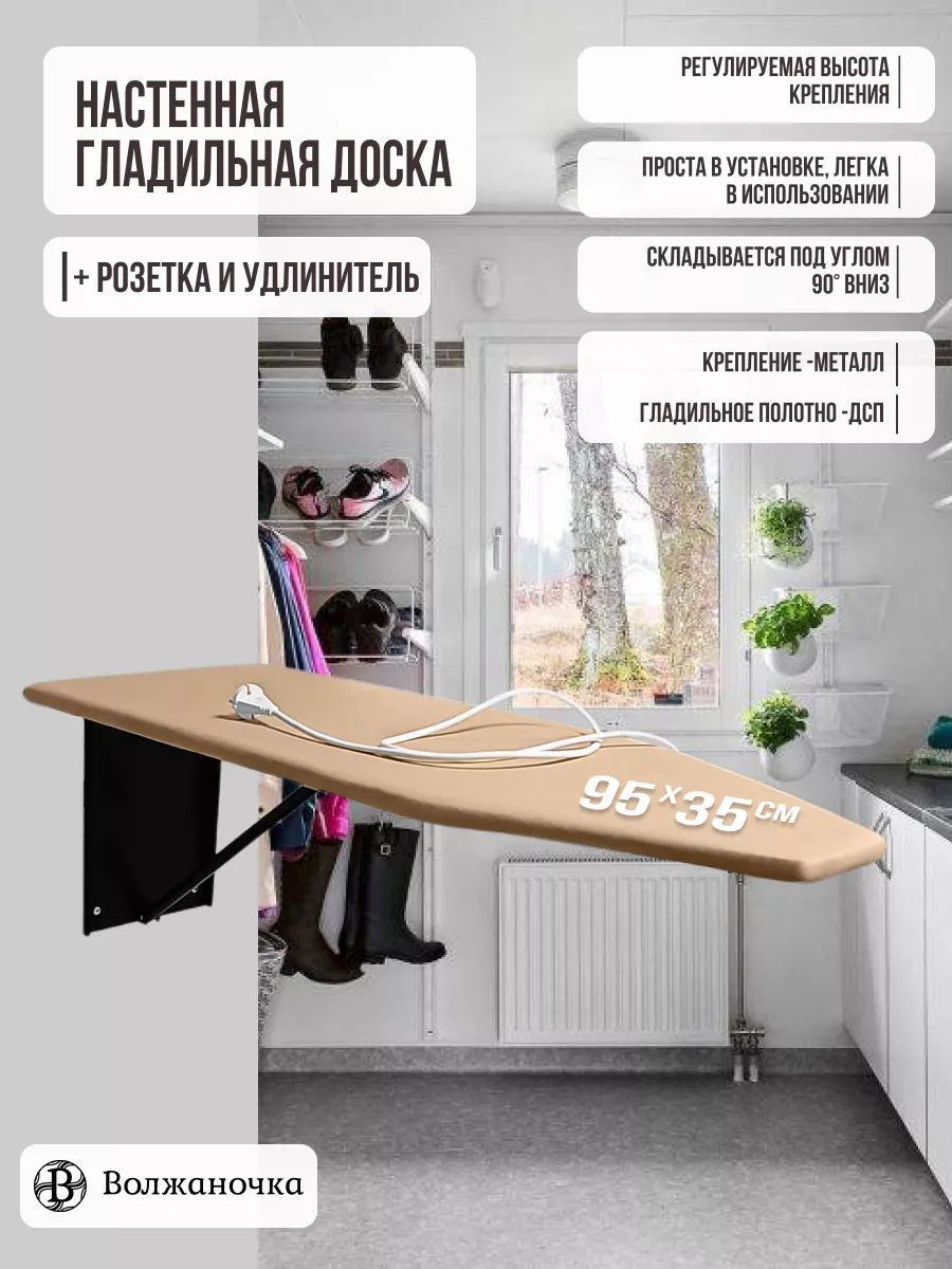 Гладильная доска настенная с удлинителем