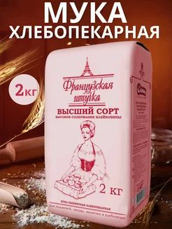 Мука Французская штучка хлебопек 2кг Французская штучка 77079132 купить за 330 ₽ в интернет-магазине Wildberries