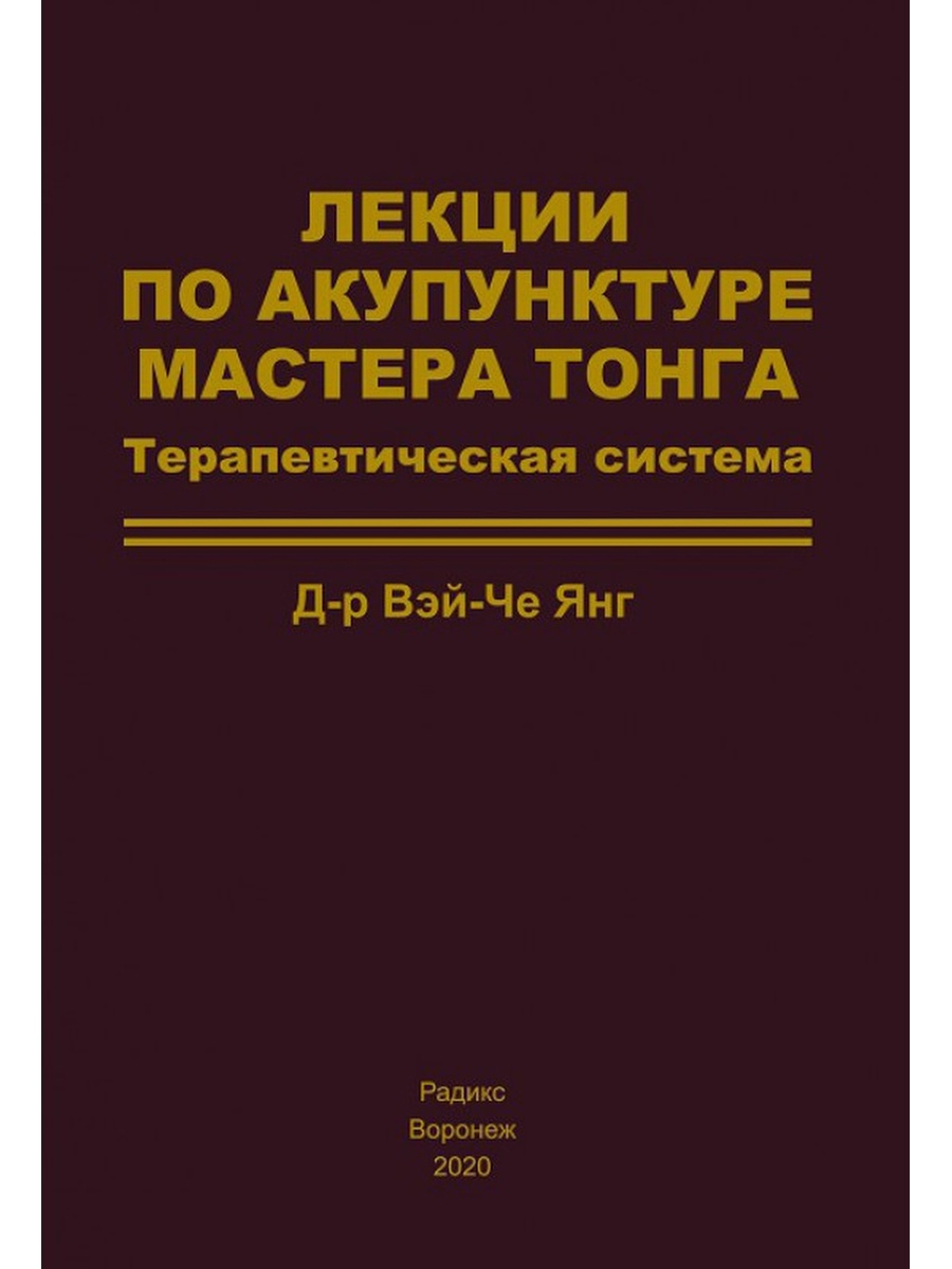 Лекции по акупунктуре мастера тонга