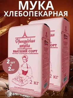 Мука хлебопек 2кг,2шт Французская штучка 77084234 купить за 396 ₽ в интернет-магазине Wildberries