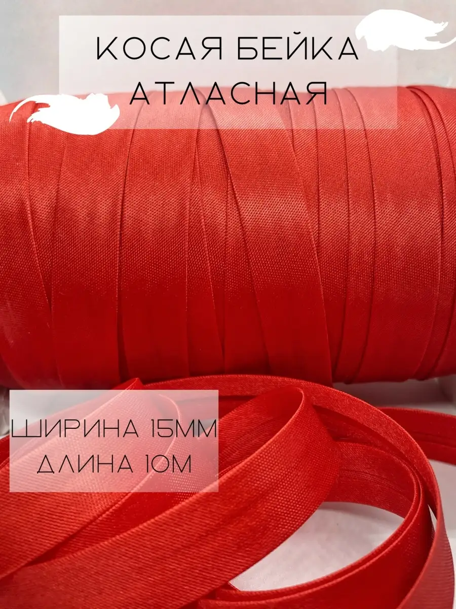 Косая бейка атласная