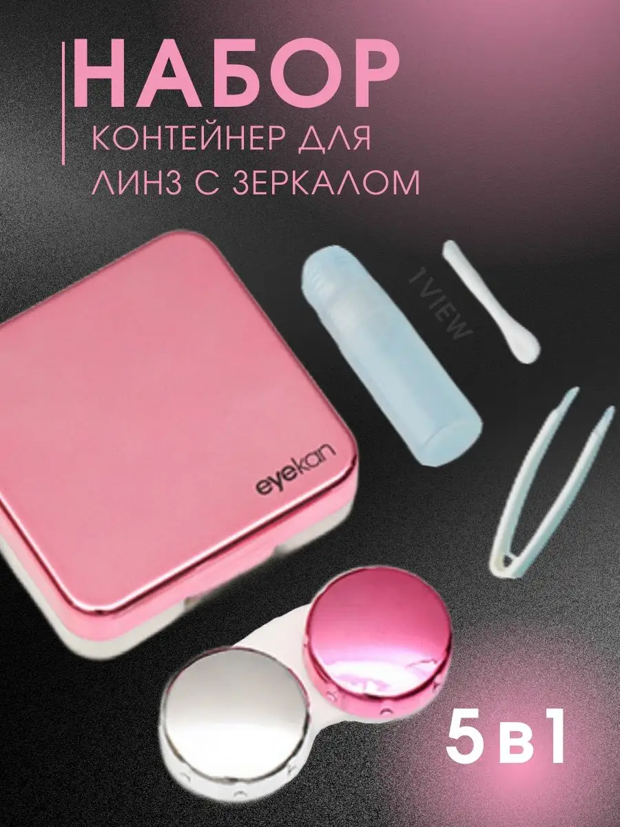 Контейнер для линз набор...