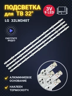 Подсветка для ТВ LG 32LM340T 32LS340T 32LS345T 32LM3400 Zipov 77087534 купить за 851 ₽ в интернет-магазине Wildberries