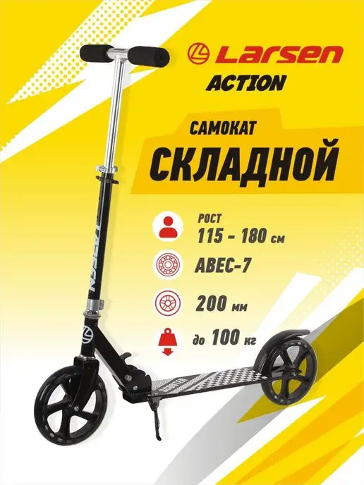Larsen Самокат двухколесный Action для детей взрослых и подростков, черный