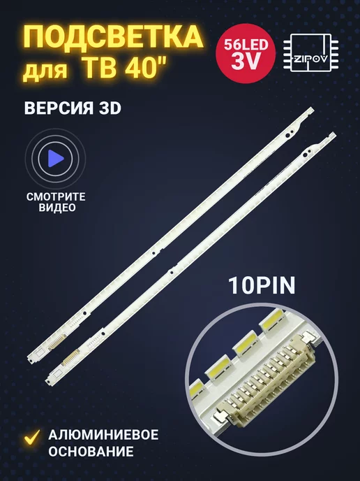 Zipov Подсветка для ТВ UE40ES6307U UE40ES6100W 3D 10Pin, вариант
