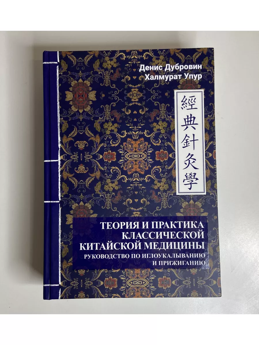 Теория и практика китайской медицины. Том 2. / Д.А. Дубровин Синофарм  77089596 купить в интернет-магазине Wildberries