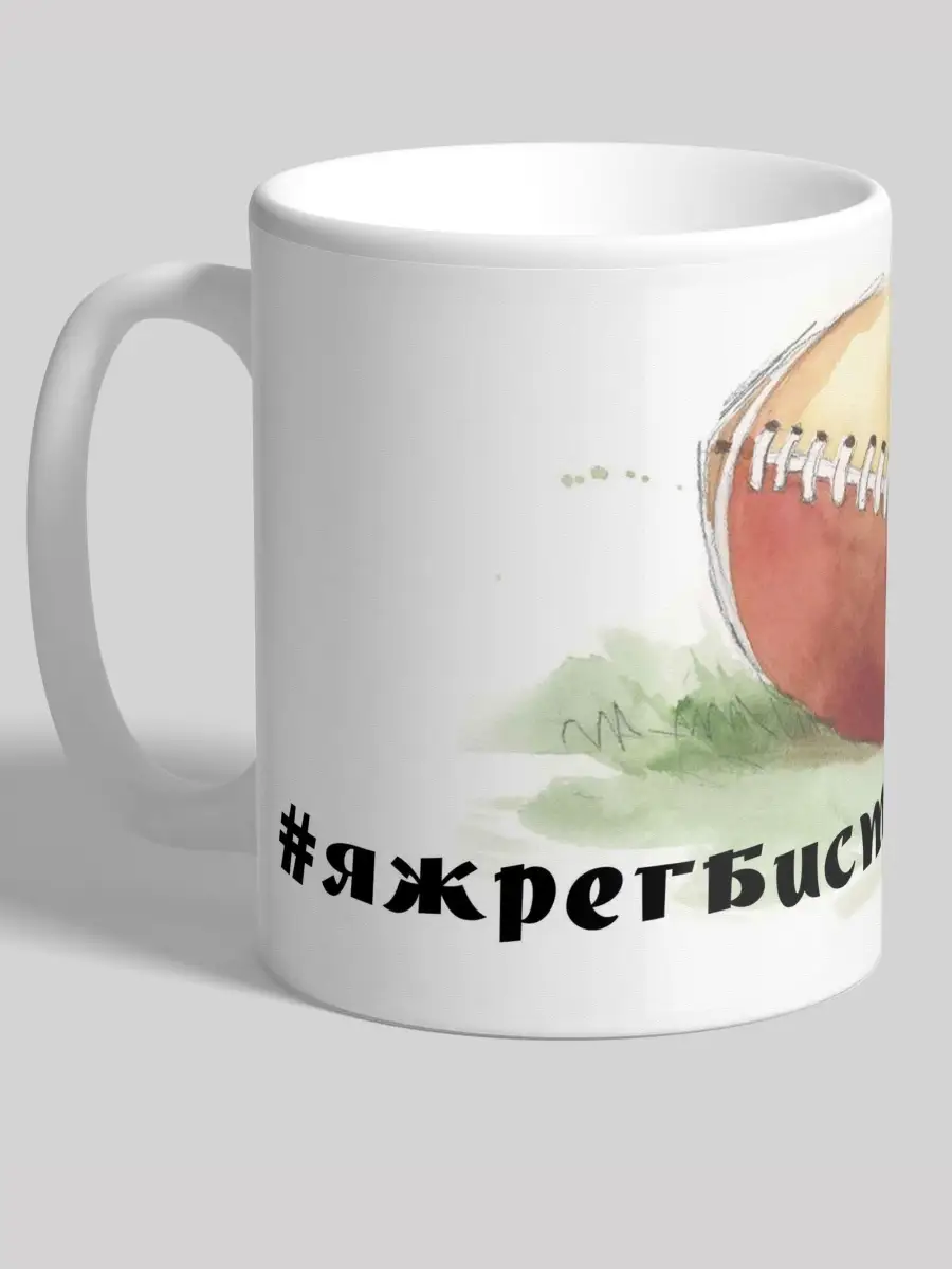 Кружка Регбист ( #яжрегбист )