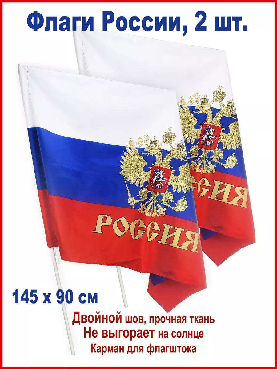 Флаг Россия большой, набор из 2 штук, 145*90 см День Победы 77092907 купить  за 693 ₽ в интернет-магазине Wildberries