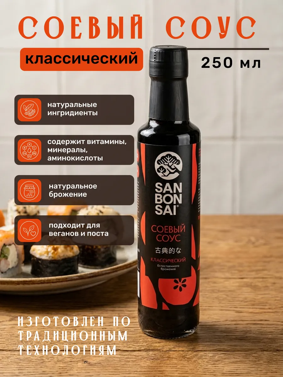 Соевый соус Классический, 250 мл
