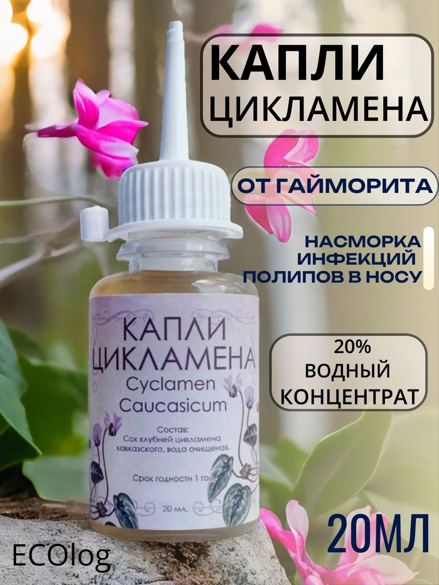 Капли цикламена с дозатором 20