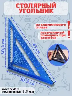 Угольник Свенсона столярный STROY LINE+ 77093672 купить за 1 090 ₽ в интернет-магазине Wildberries