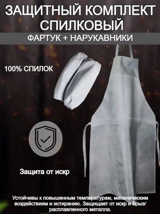 SVARKAPLUS Фартук + нарукавники (спилок), вариант