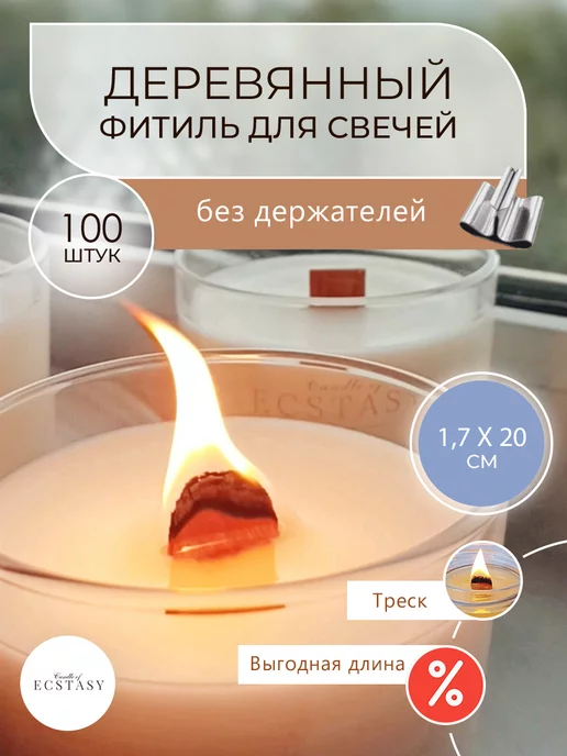 Candle of ECSTASY Деревянный фитиль для свечей без держателя 1.7 х 20 см 100 ш, 1.7x20 см