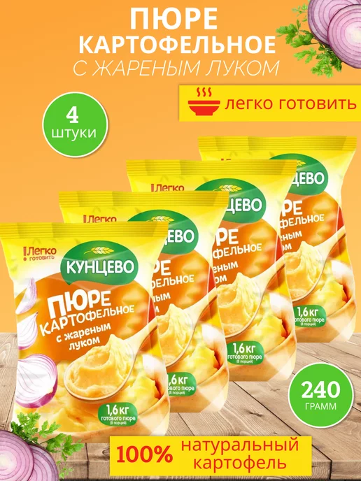 Кунцево Пюре картофель "Жаренным луком" 240г,4уп, 240 г