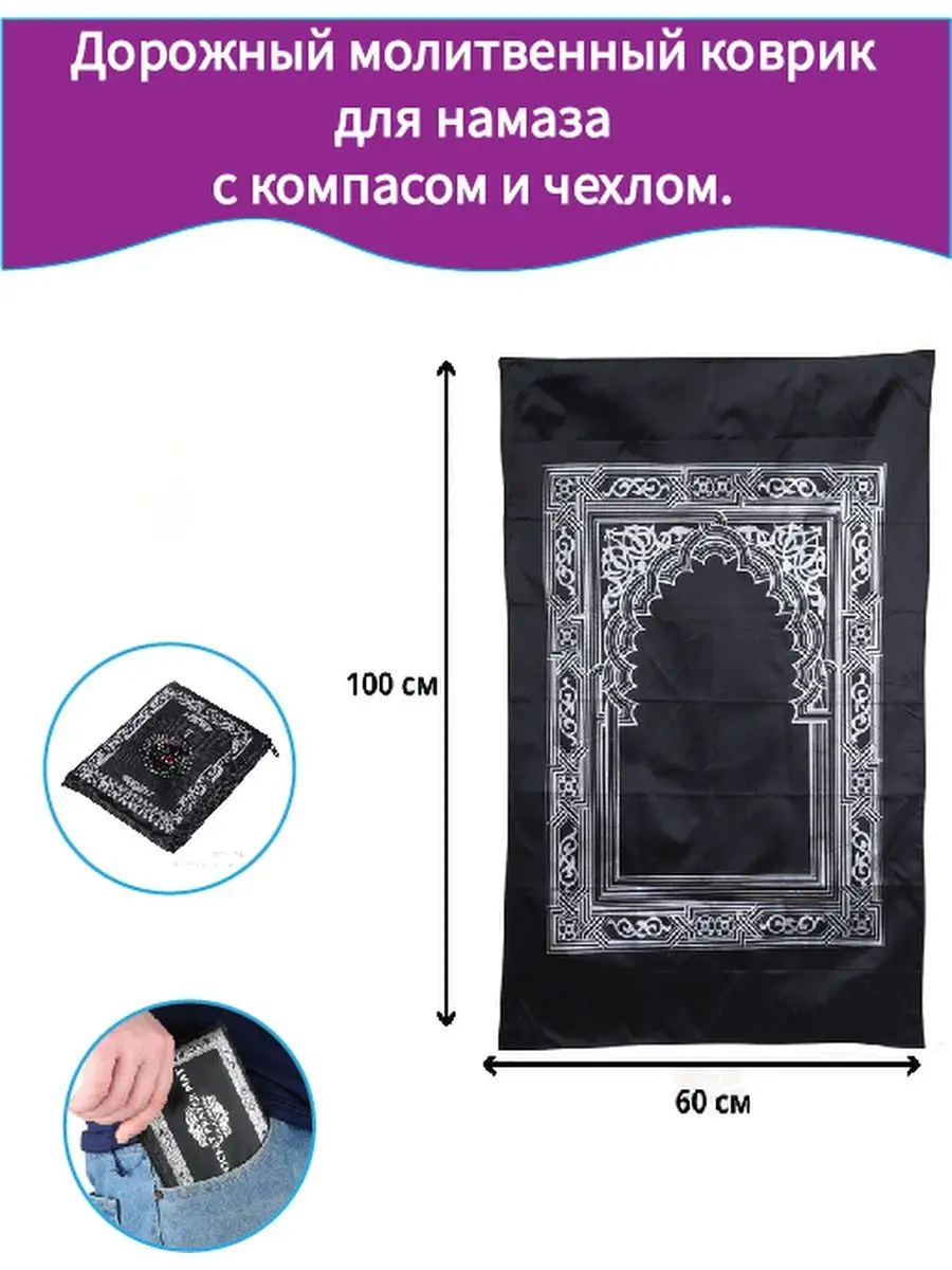 Дорожный Молитвенный коврик для намаза