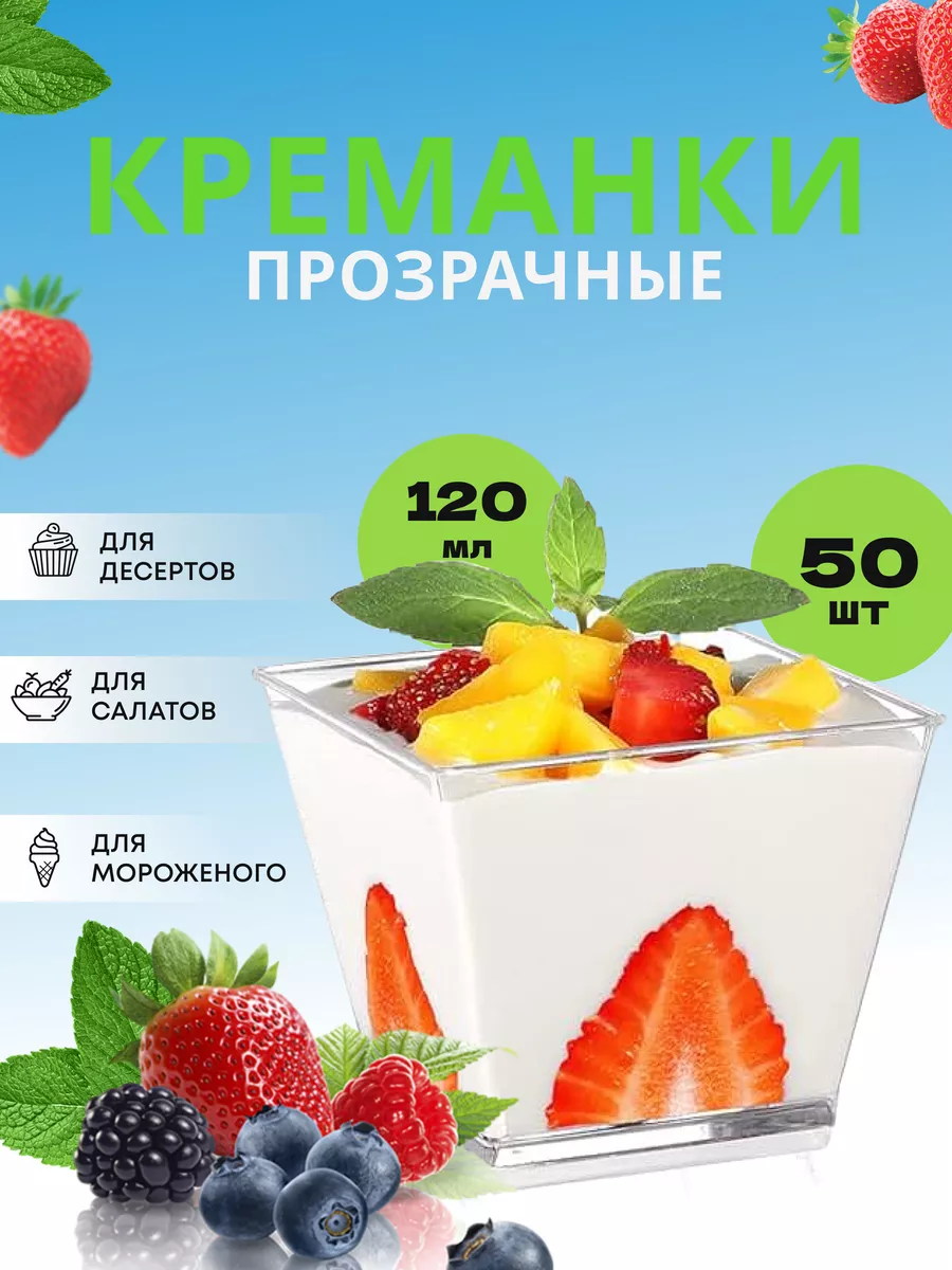 Креманки прозрачные для порционных десертов